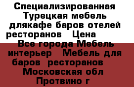 Специализированная Турецкая мебель длякафе,баров,отелей,ресторанов › Цена ­ 5 000 - Все города Мебель, интерьер » Мебель для баров, ресторанов   . Московская обл.,Протвино г.